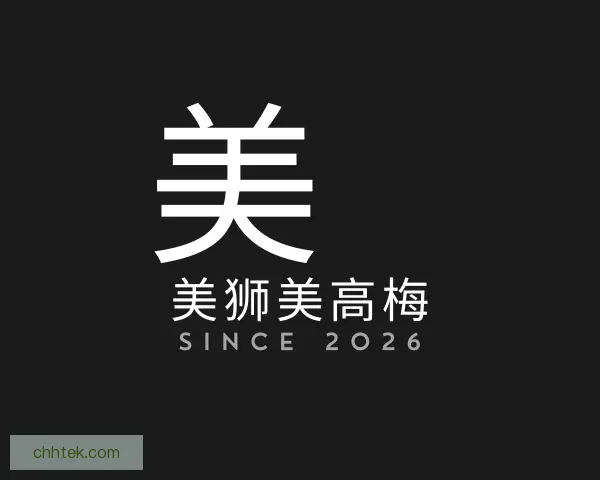 认识美狮美高梅